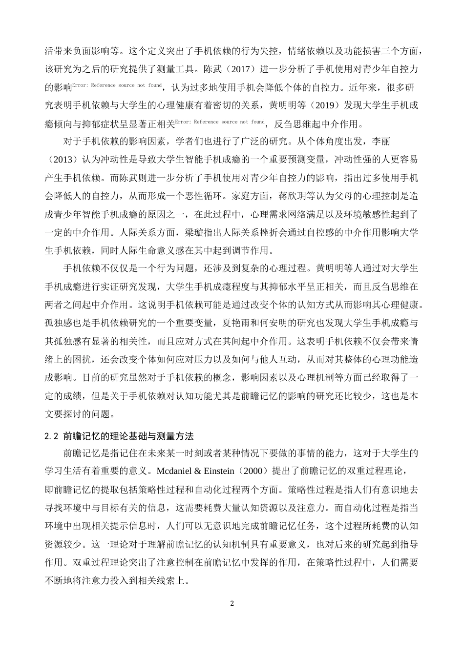 26年WH心理学 手机依赖对大学生前瞻记忆的影响：注意控制能力的调节作用13.04-AI22.95-约18807字符.docx_第6页