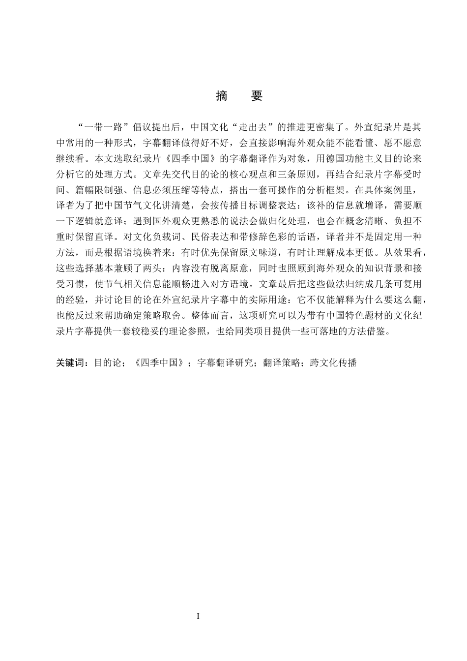 26年WH目的论视角下纪录片四季中国字幕翻译研究(9462字).docx_第2页
