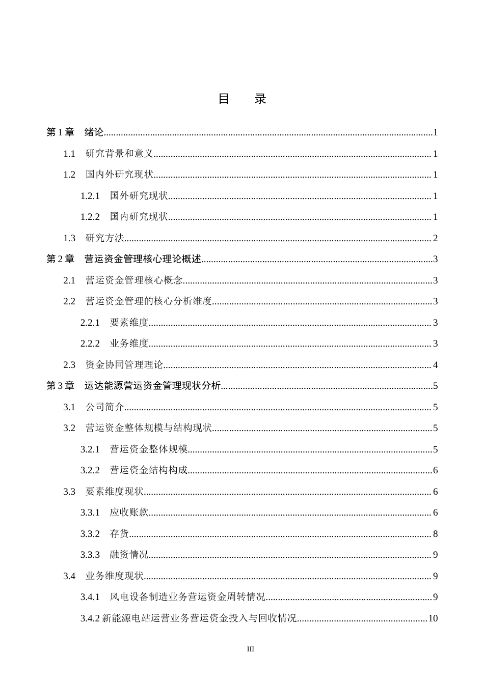 26年WH会计学本科 运达股份营运资金现状及问题分析8.79-AI20.71(14485字).docx_第3页
