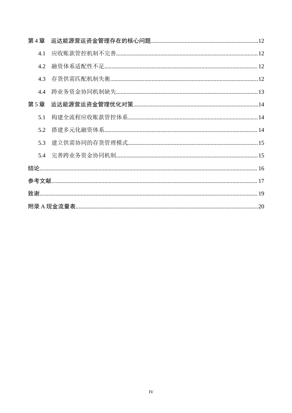 26年WH会计学本科 运达股份营运资金现状及问题分析8.79-AI20.71(14485字).docx_第4页