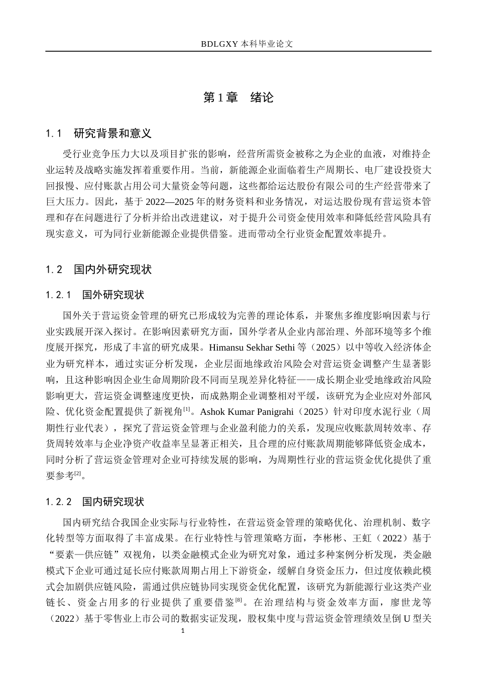 26年WH会计学本科 运达股份营运资金现状及问题分析8.79-AI20.71(14485字).docx_第5页