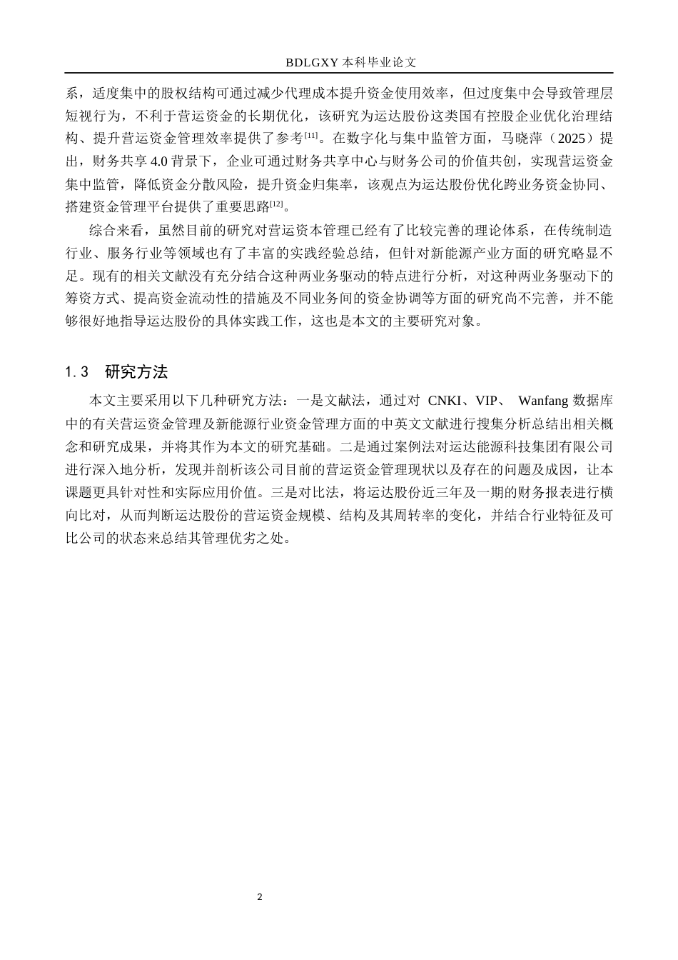 26年WH会计学本科 运达股份营运资金现状及问题分析8.79-AI20.71(14485字).docx_第6页