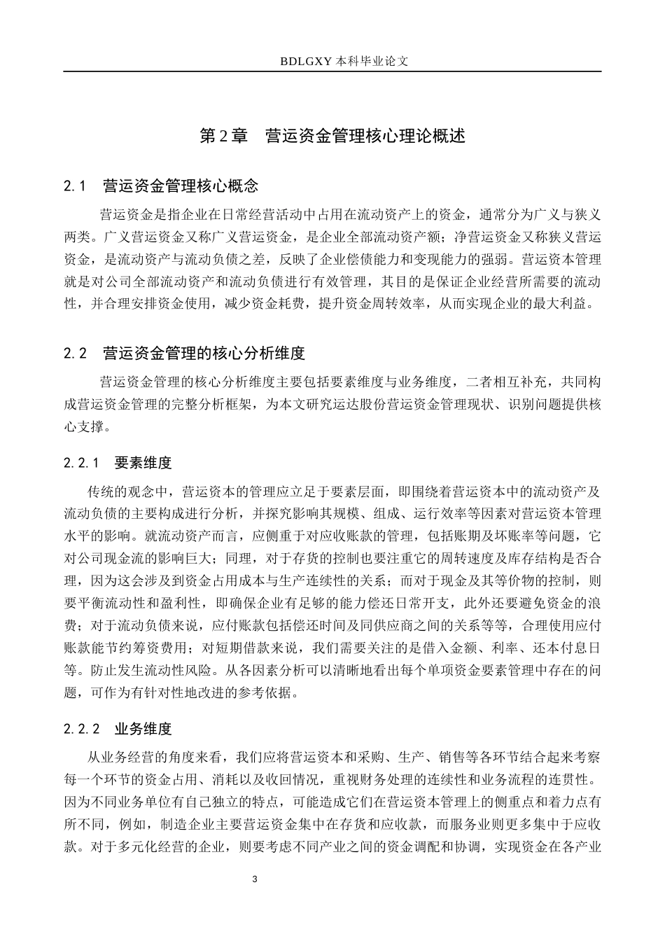 26年WH会计学本科 运达股份营运资金现状及问题分析8.79-AI20.71(14485字).docx_第7页