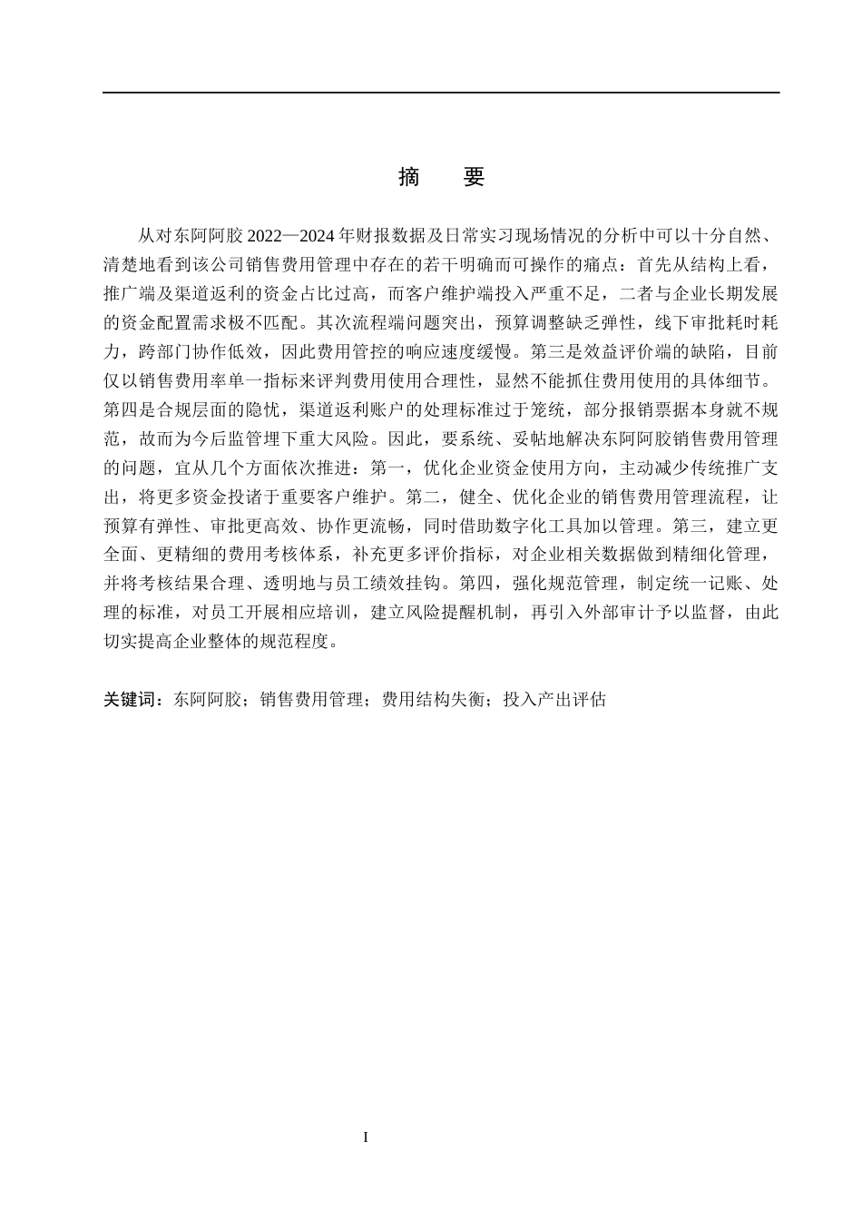 26年WH会计学  东阿阿胶销售费用管理问题及对策分析0.56-AI15.84(16259字).docx_第1页