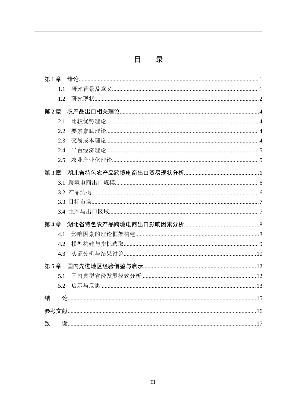 26年WH10.67-AI13.36 湖北省特色农产品跨境电商出口贸易研究(13934字).docx_第3页