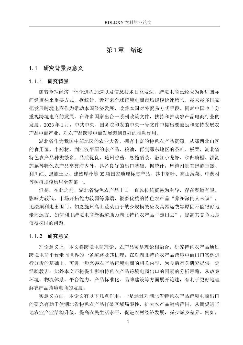 26年WH10.67-AI13.36 湖北省特色农产品跨境电商出口贸易研究(13934字).docx_第4页
