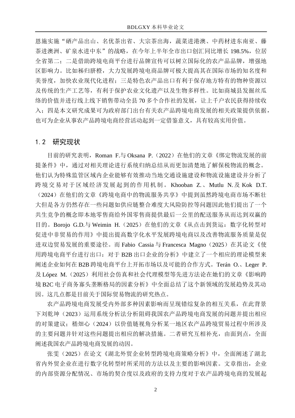 26年WH10.67-AI13.36 湖北省特色农产品跨境电商出口贸易研究(13934字).docx_第5页