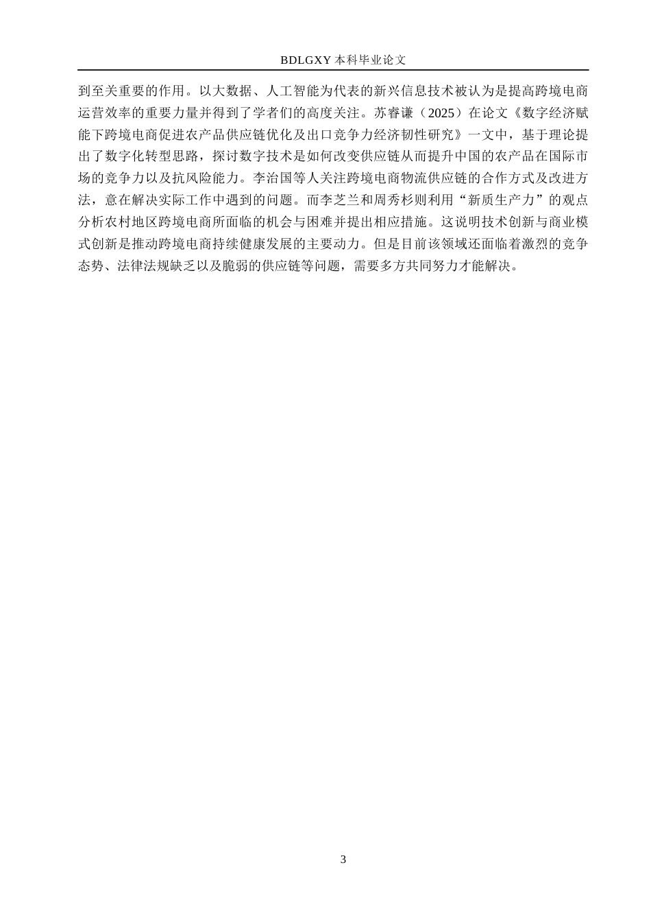 26年WH10.67-AI13.36 湖北省特色农产品跨境电商出口贸易研究(13934字).docx_第6页