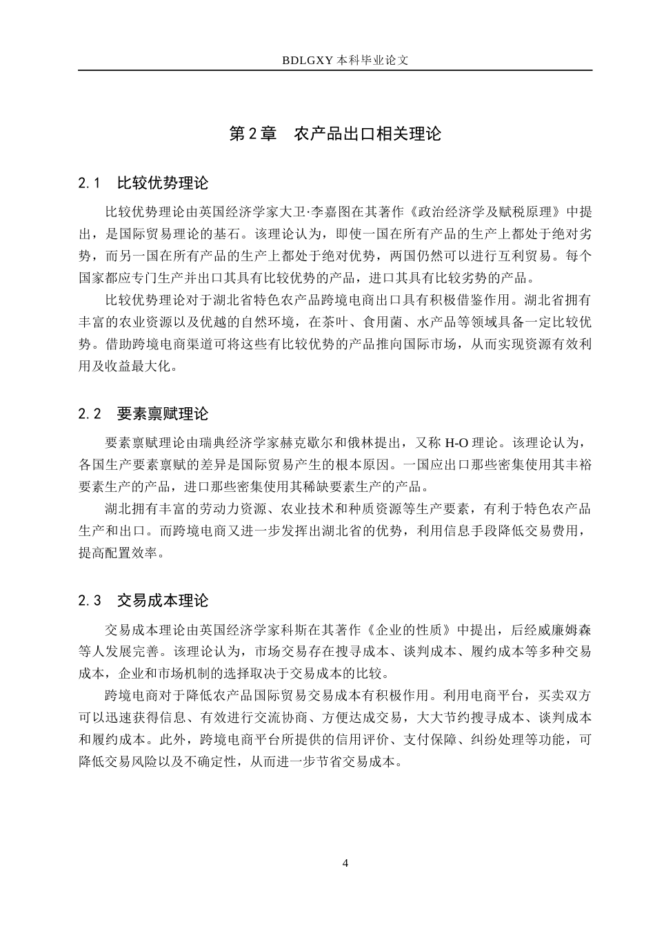 26年WH10.67-AI13.36 湖北省特色农产品跨境电商出口贸易研究(13934字).docx_第7页