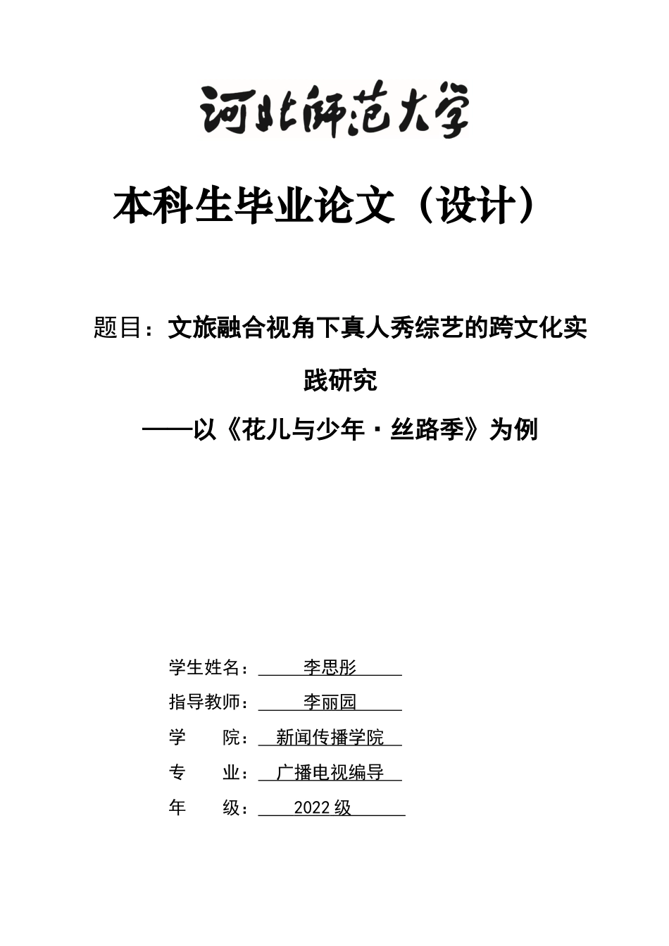 26年WH广播电视编导 文旅融合视角下真人秀综艺的跨文化实践研究——以《花儿与少年·丝路季》为例11.55-AI19.97-约8688字符.docx_第1页