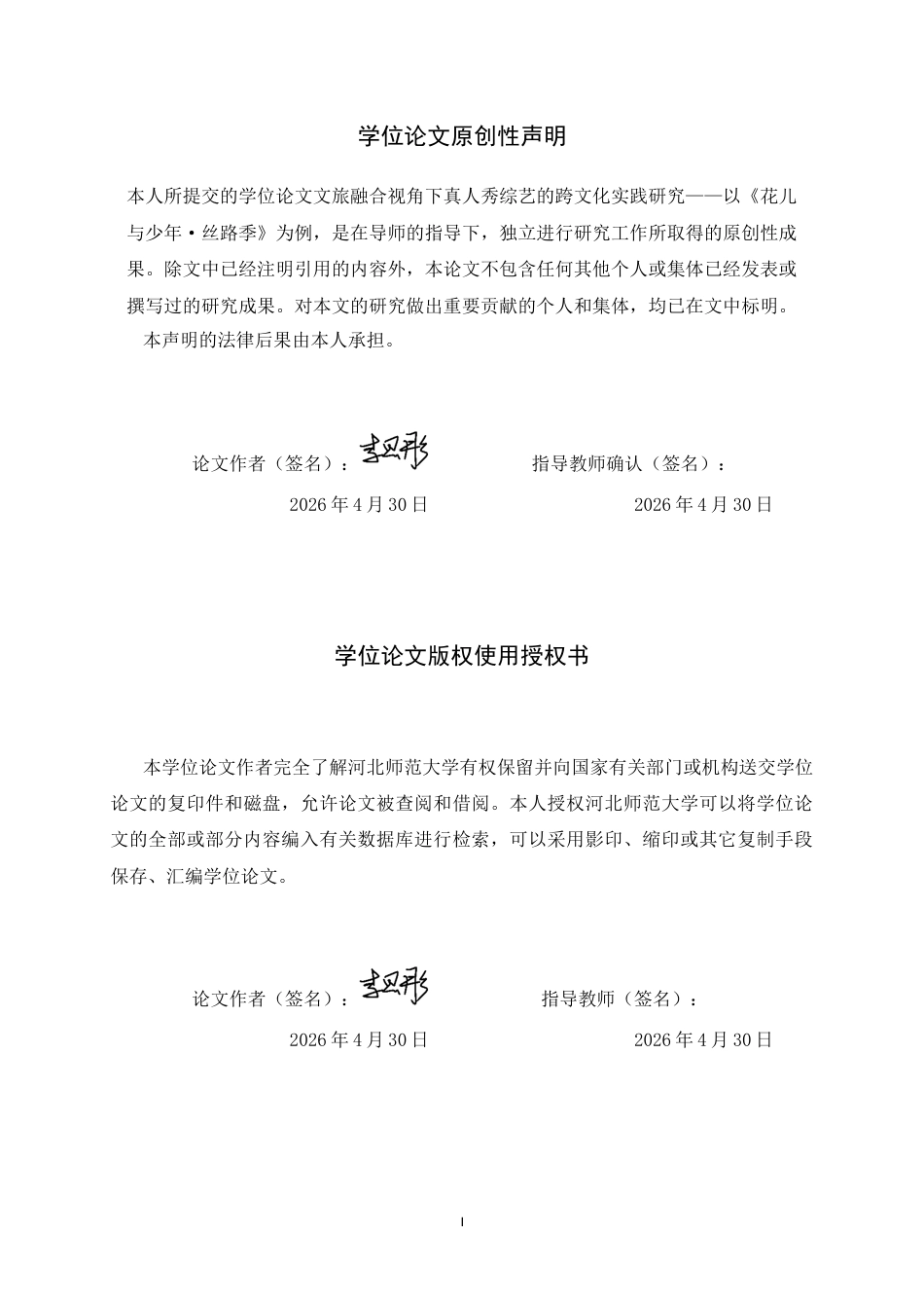 26年WH广播电视编导 文旅融合视角下真人秀综艺的跨文化实践研究——以《花儿与少年·丝路季》为例11.55-AI19.97-约8688字符.docx_第3页