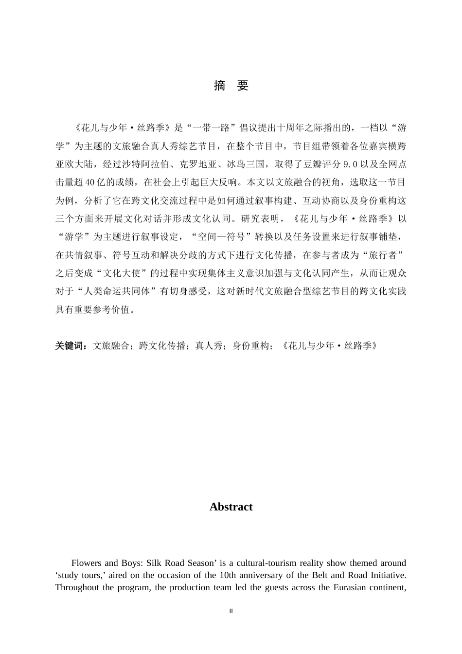 26年WH广播电视编导 文旅融合视角下真人秀综艺的跨文化实践研究——以《花儿与少年·丝路季》为例11.55-AI19.97-约8688字符.docx_第4页