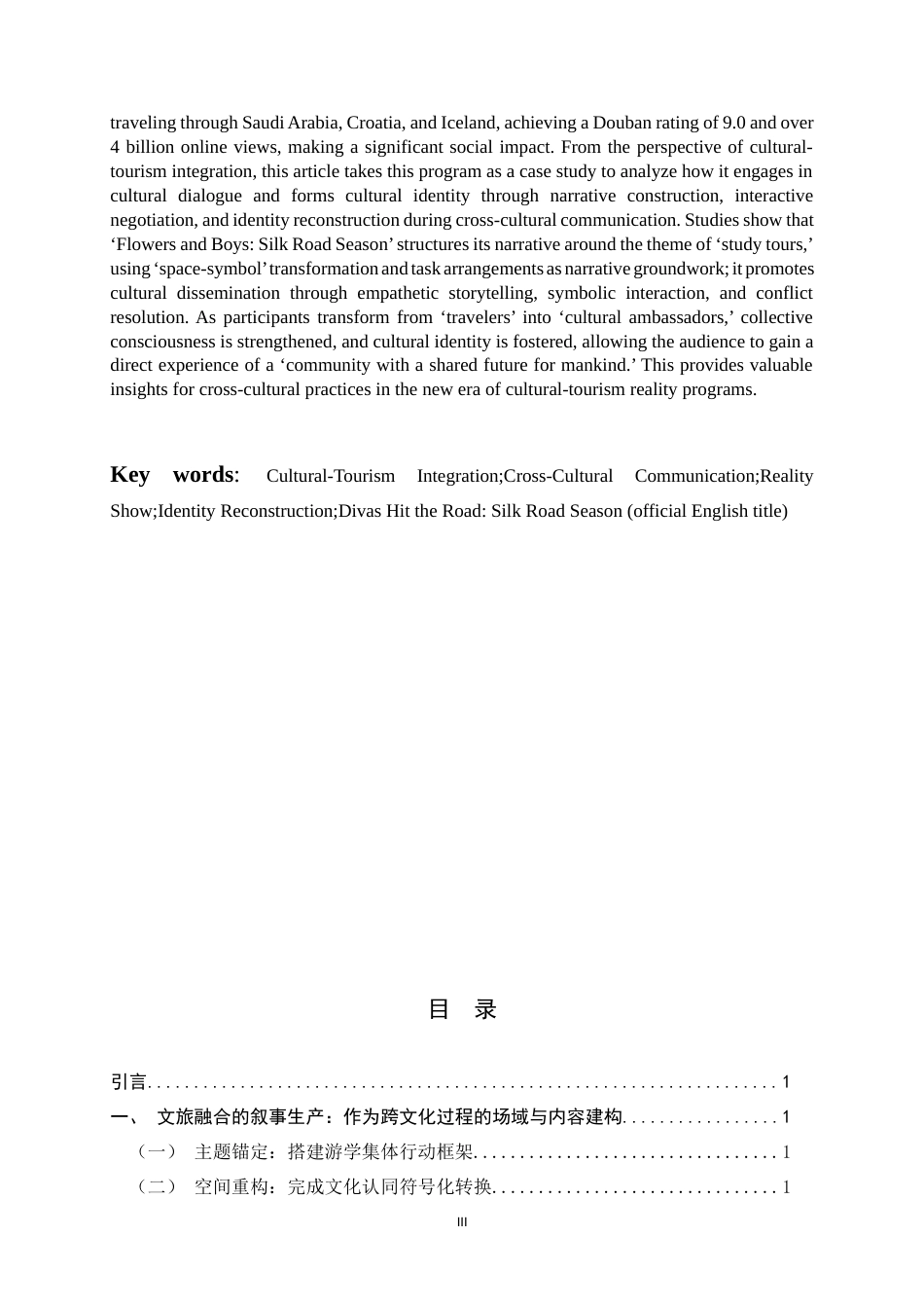 26年WH广播电视编导 文旅融合视角下真人秀综艺的跨文化实践研究——以《花儿与少年·丝路季》为例11.55-AI19.97-约8688字符.docx_第5页