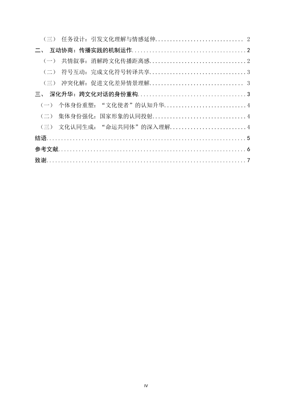 26年WH广播电视编导 文旅融合视角下真人秀综艺的跨文化实践研究——以《花儿与少年·丝路季》为例11.55-AI19.97-约8688字符.docx_第6页