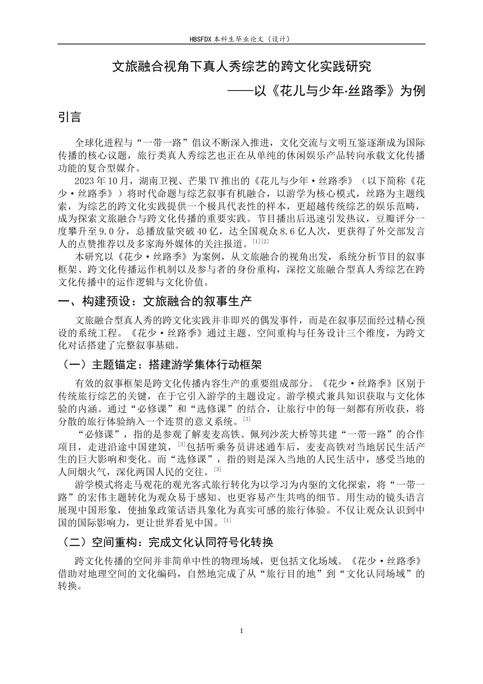 26年WH广播电视编导 文旅融合视角下真人秀综艺的跨文化实践研究——以《花儿与少年·丝路季》为例11.55-AI19.97-约8688字符.docx_第7页