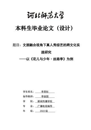 26年WH广播电视编导 文旅融合视角下真人秀综艺的跨文化实践研究——以《花儿与少年·丝路季》为例11.55-AI19.97-约8688字符.docx