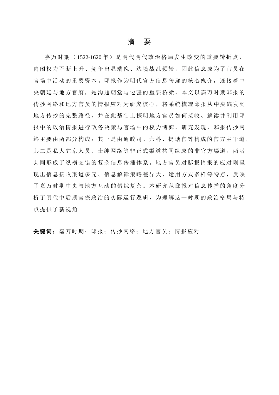 26年WH历史学 嘉万时期邸报的传抄网络与地方官员的情报应对9.28-AI17.02_1-约16443字符.docx_第2页