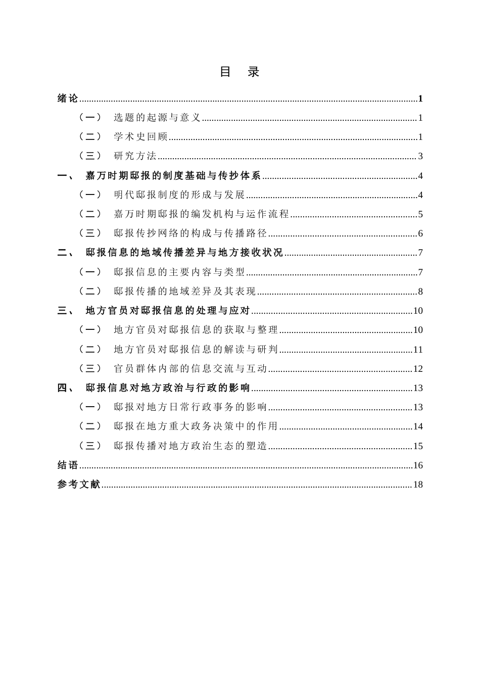 26年WH历史学 嘉万时期邸报的传抄网络与地方官员的情报应对9.28-AI17.02_1-约16443字符.docx_第4页