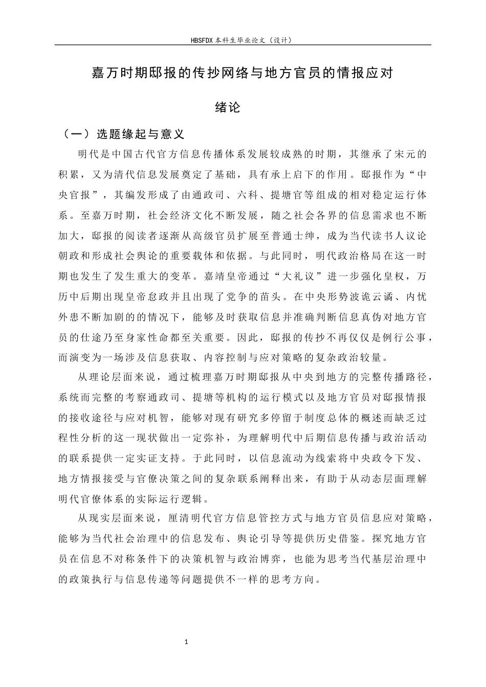 26年WH历史学 嘉万时期邸报的传抄网络与地方官员的情报应对9.28-AI17.02_1-约16443字符.docx_第5页
