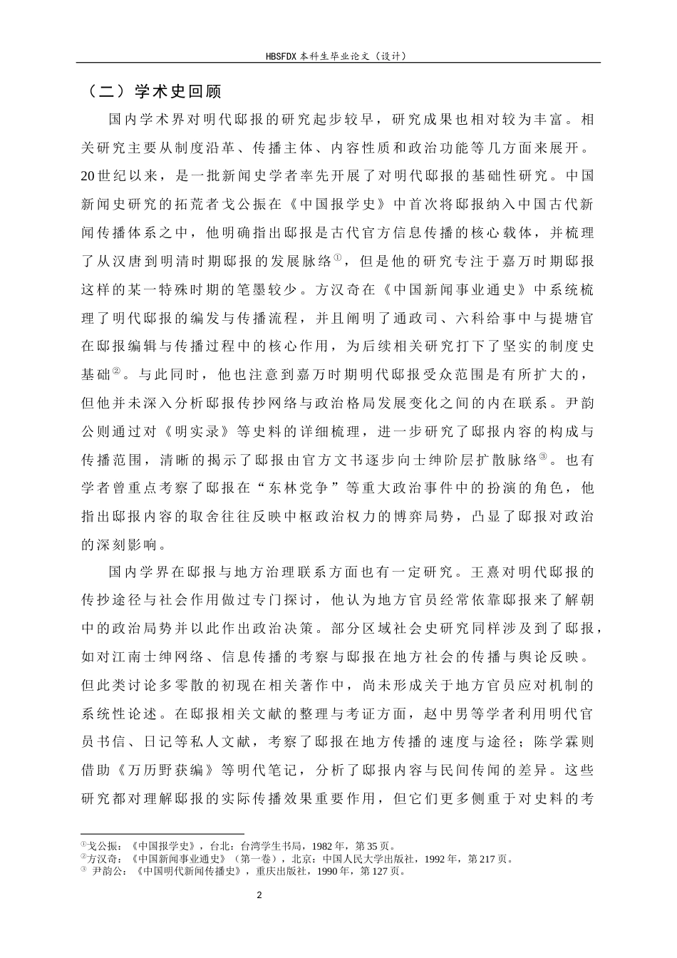 26年WH历史学 嘉万时期邸报的传抄网络与地方官员的情报应对9.28-AI17.02_1-约16443字符.docx_第6页