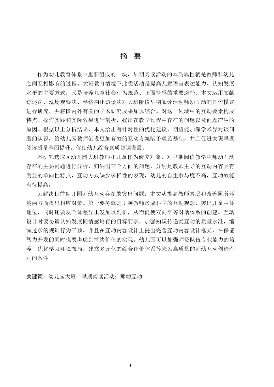 26年WH学前教育 幼儿园大班早期阅读活动中师幼互动的研究11.96-AI8.24(17471字).docx_第1页