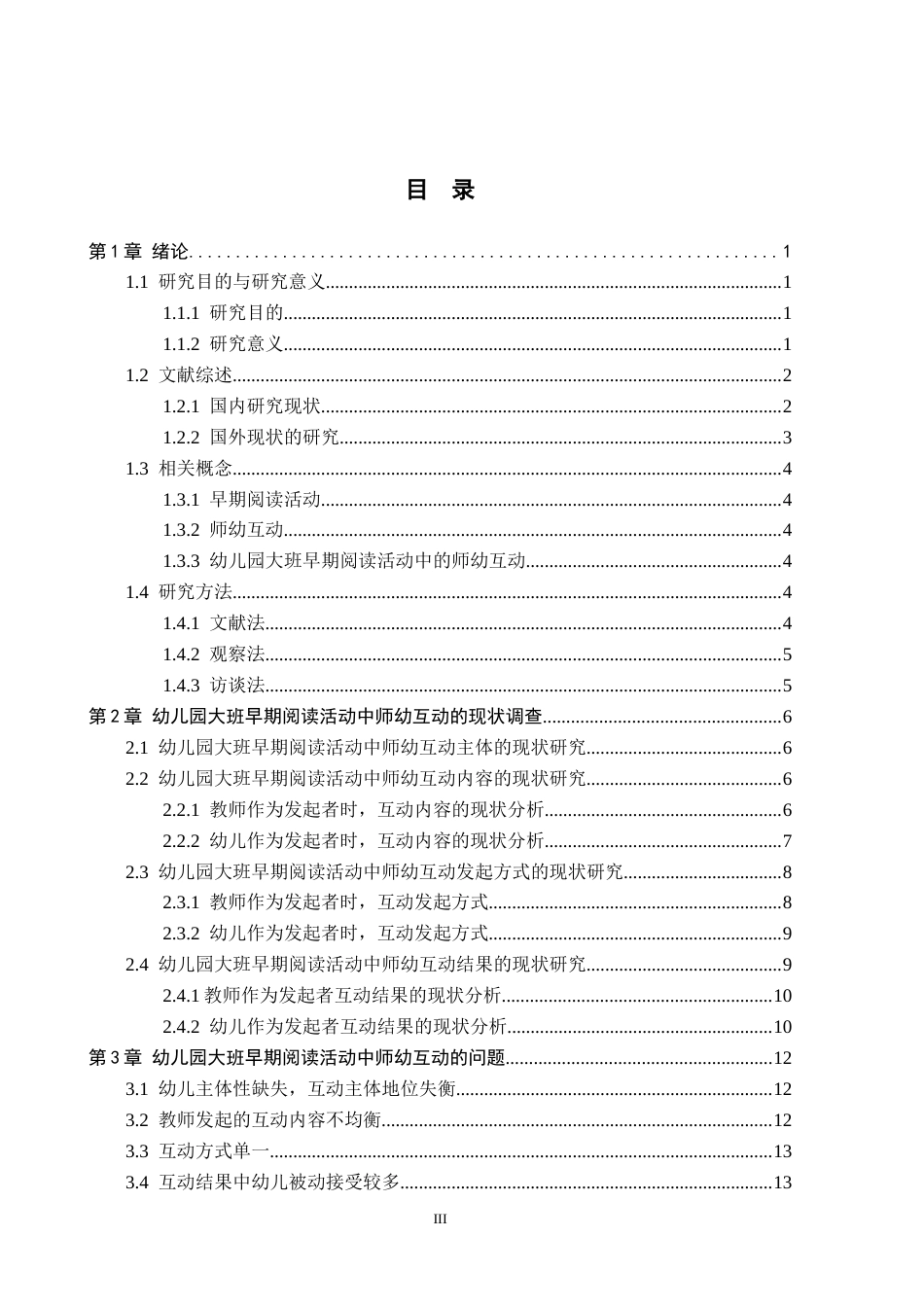 26年WH学前教育 幼儿园大班早期阅读活动中师幼互动的研究11.96-AI8.24(17471字).docx_第3页