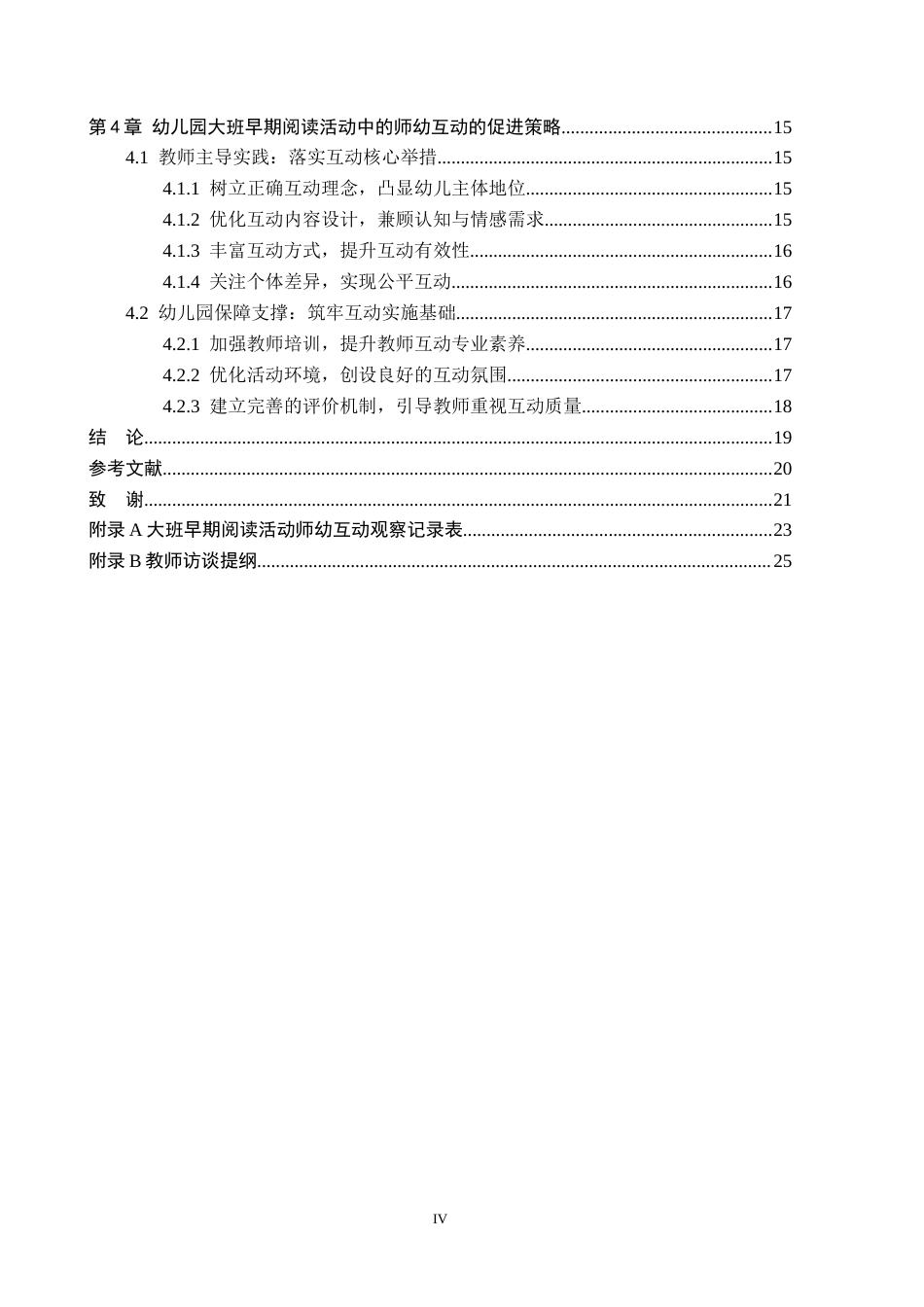 26年WH学前教育 幼儿园大班早期阅读活动中师幼互动的研究11.96-AI8.24(17471字).docx_第4页