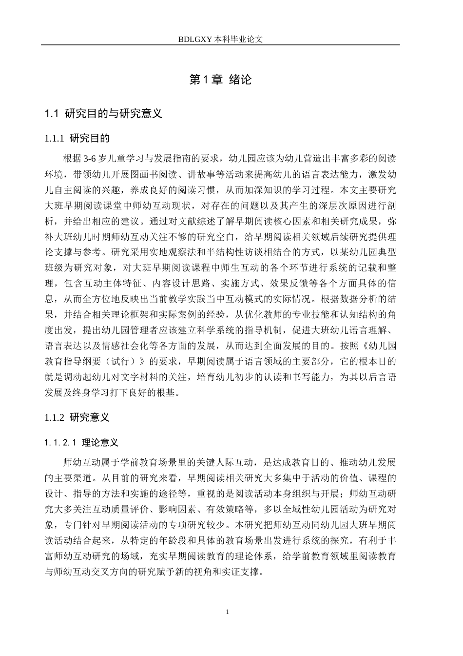 26年WH学前教育 幼儿园大班早期阅读活动中师幼互动的研究11.96-AI8.24(17471字).docx_第5页