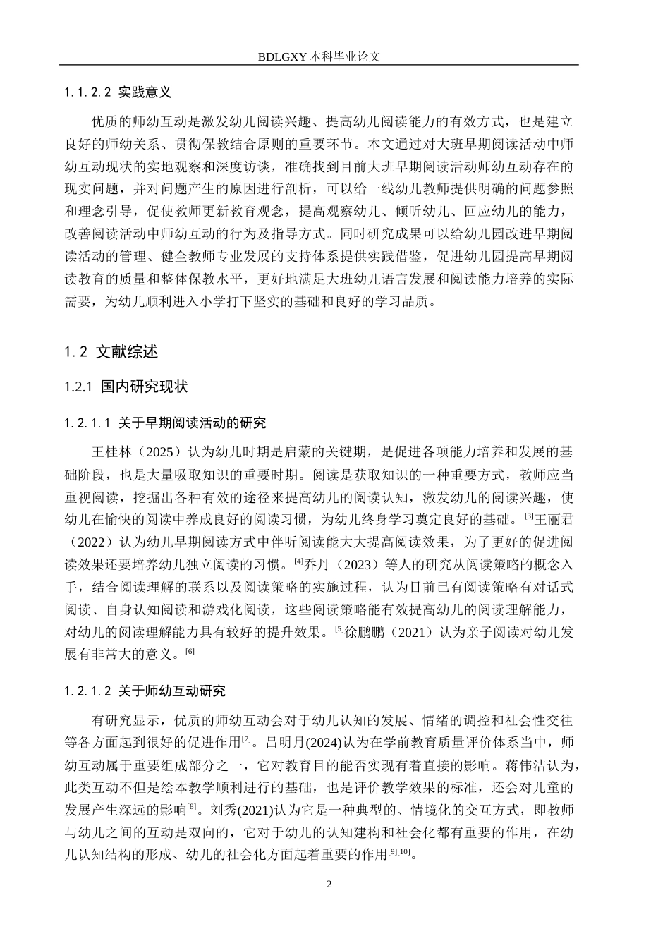 26年WH学前教育 幼儿园大班早期阅读活动中师幼互动的研究11.96-AI8.24(17471字).docx_第6页