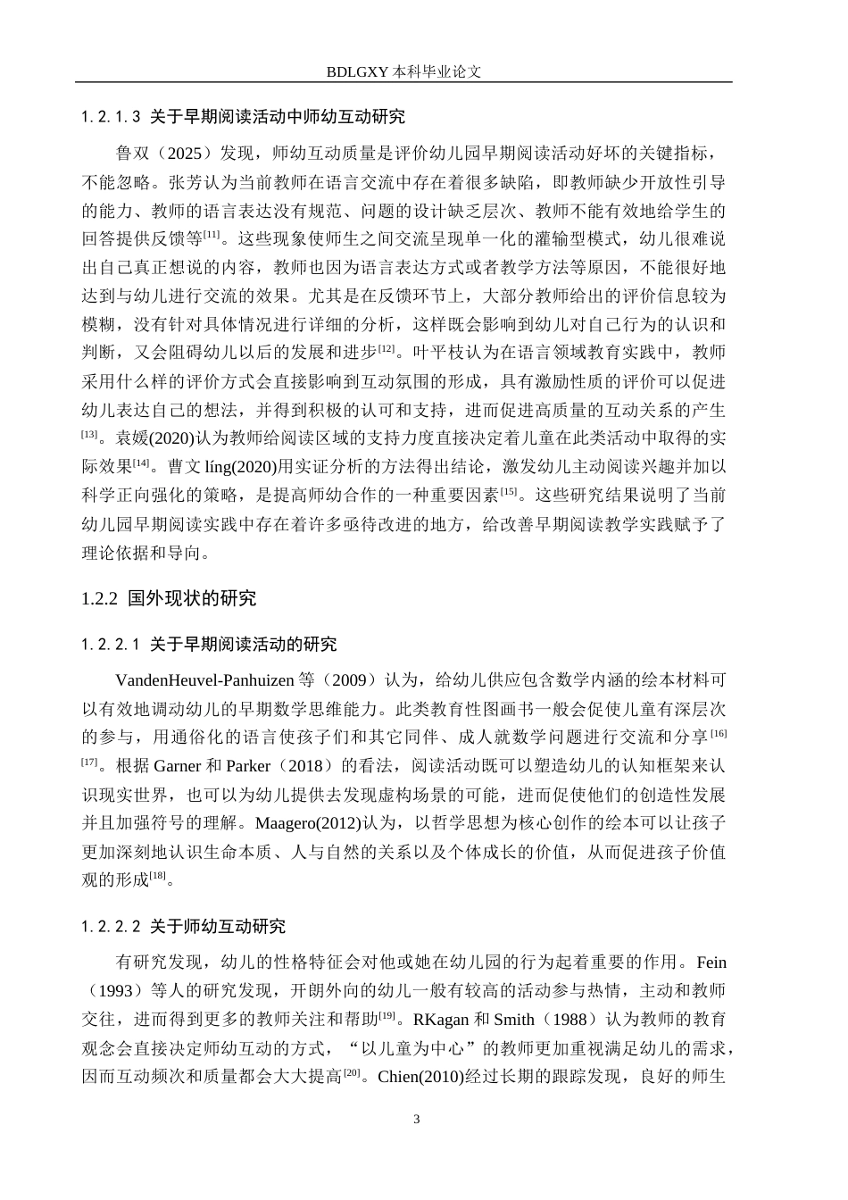 26年WH学前教育 幼儿园大班早期阅读活动中师幼互动的研究11.96-AI8.24(17471字).docx_第7页