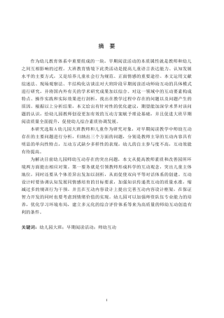26年WH学前教育 幼儿园大班早期阅读活动中师幼互动的研究11.96-AI8.24(17471字).docx