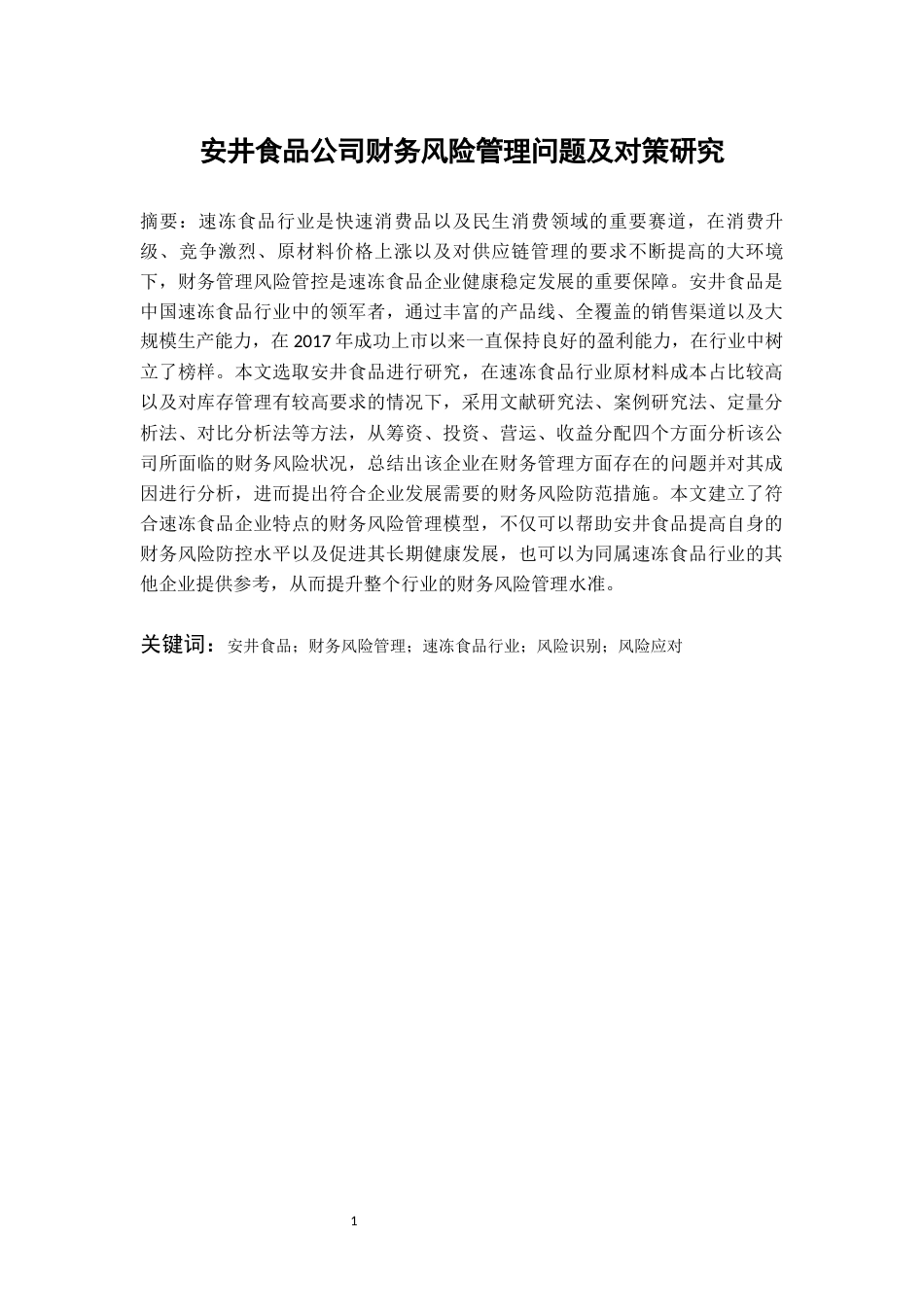 26年WH会计学 安井食品公司财务风险分析7.46-AI3.66-约26151字符.docx_第2页