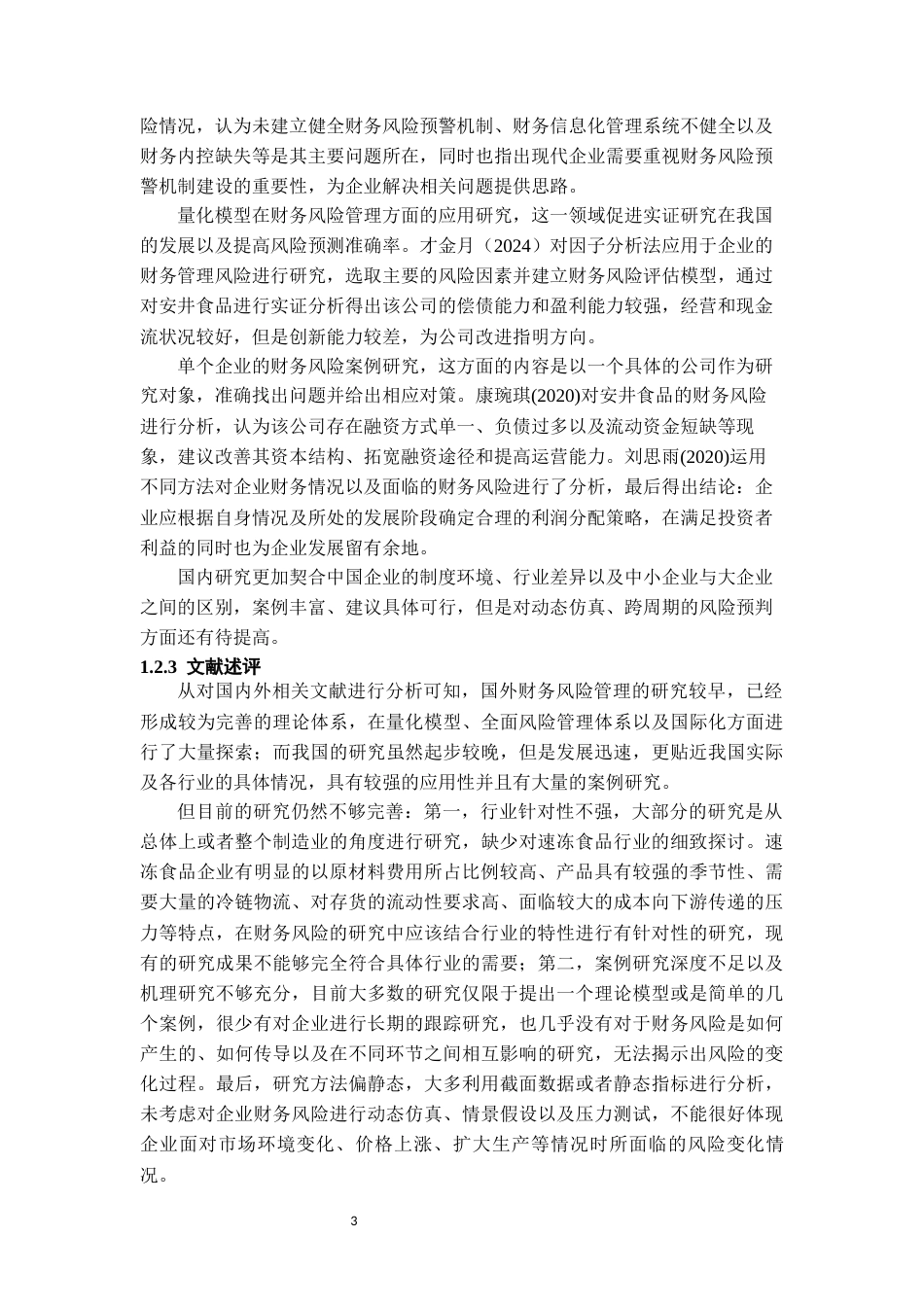 26年WH会计学 安井食品公司财务风险分析7.46-AI3.66-约26151字符.docx_第6页
