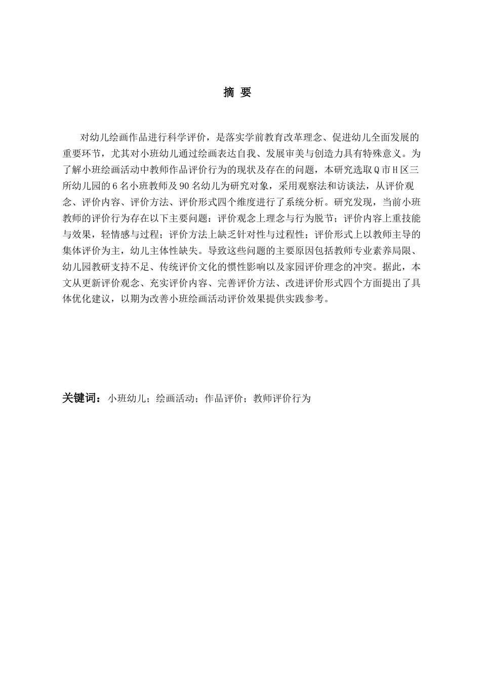 26年WH学前教育本科 小班绘画活动中教师对幼儿作品评价行为现状及对策研究13.1-AI11.23-约21955字符(21838字).docx_第2页
