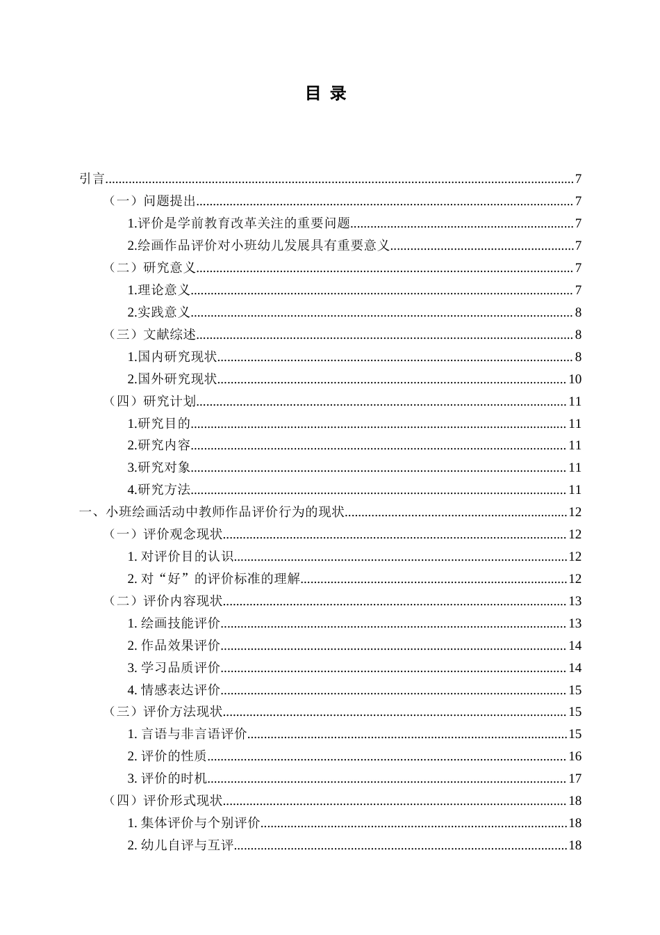 26年WH学前教育本科 小班绘画活动中教师对幼儿作品评价行为现状及对策研究13.1-AI11.23-约21955字符(21838字).docx_第4页