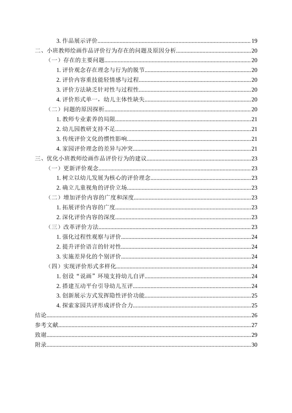 26年WH学前教育本科 小班绘画活动中教师对幼儿作品评价行为现状及对策研究13.1-AI11.23-约21955字符(21838字).docx_第5页