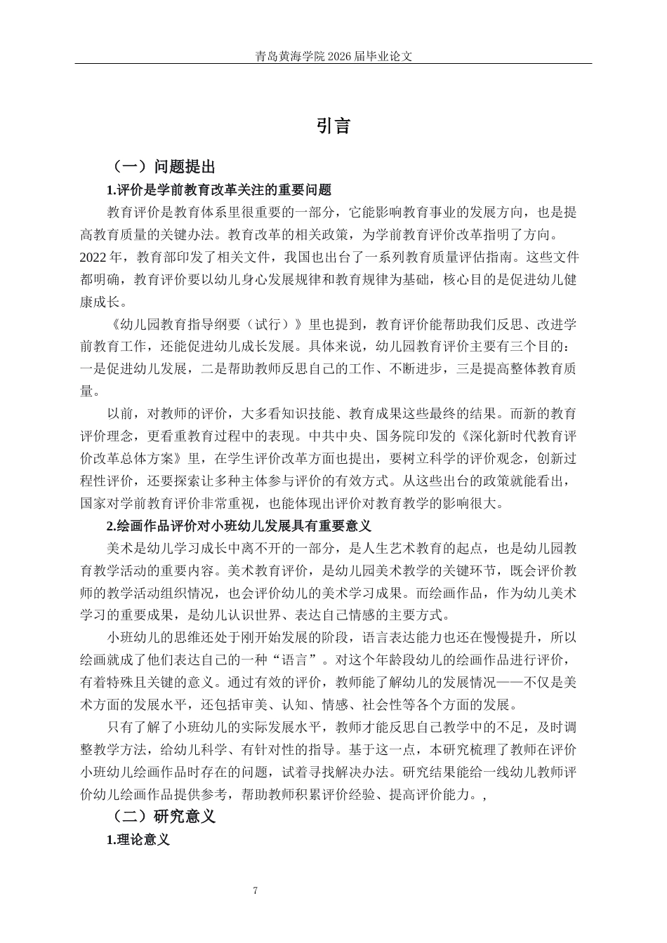 26年WH学前教育本科 小班绘画活动中教师对幼儿作品评价行为现状及对策研究13.1-AI11.23-约21955字符(21838字).docx_第6页