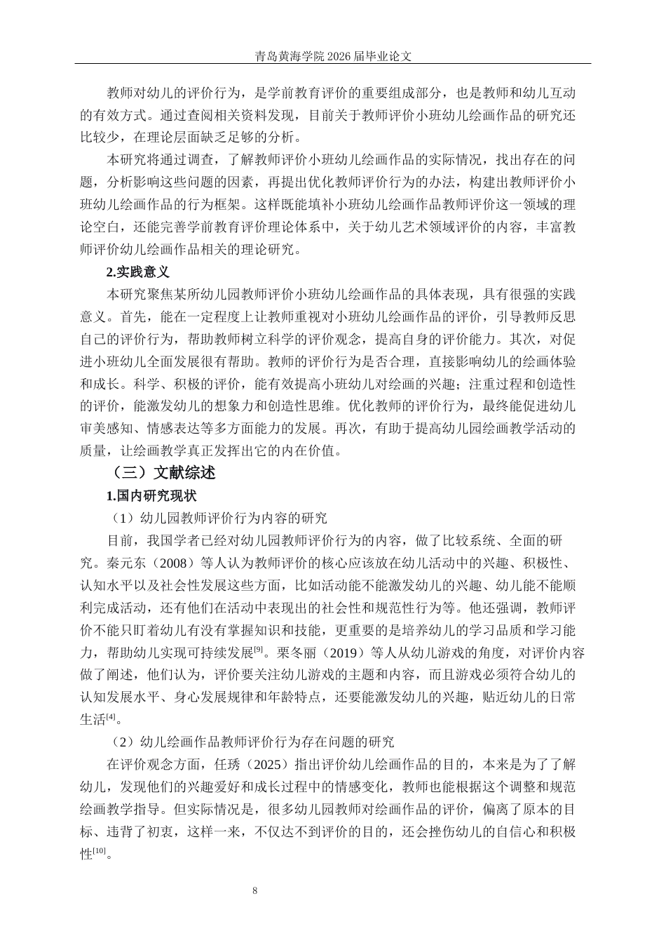 26年WH学前教育本科 小班绘画活动中教师对幼儿作品评价行为现状及对策研究13.1-AI11.23-约21955字符(21838字).docx_第7页