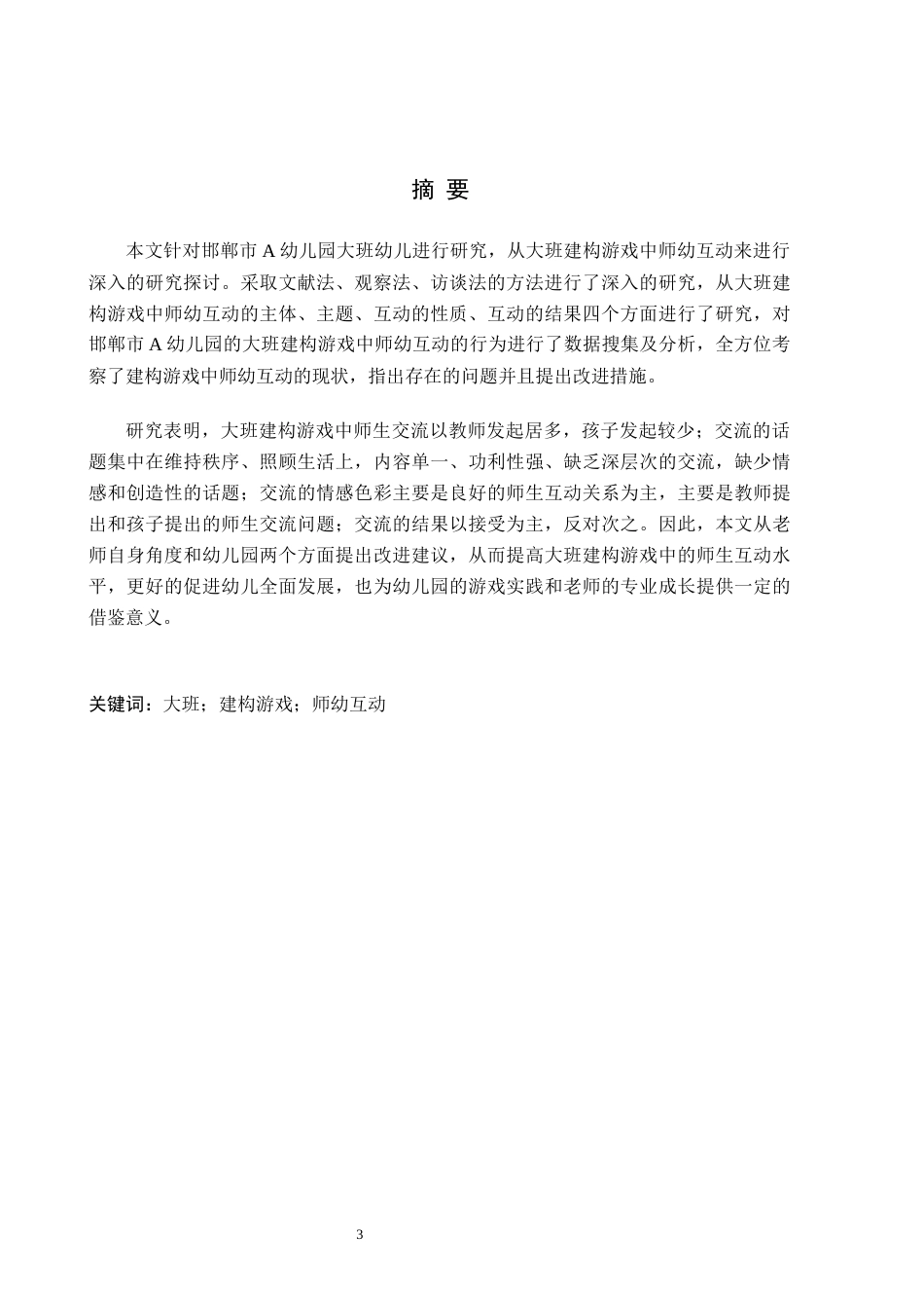 26年WH学前教育 大班建构游戏中师幼互动的研究——以邯郸市A幼儿园为例6.36-AI4.61(16569字).docx_第1页