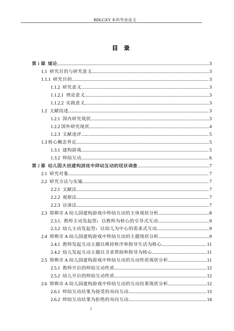 26年WH学前教育 大班建构游戏中师幼互动的研究——以邯郸市A幼儿园为例6.36-AI4.61(16569字).docx_第3页
