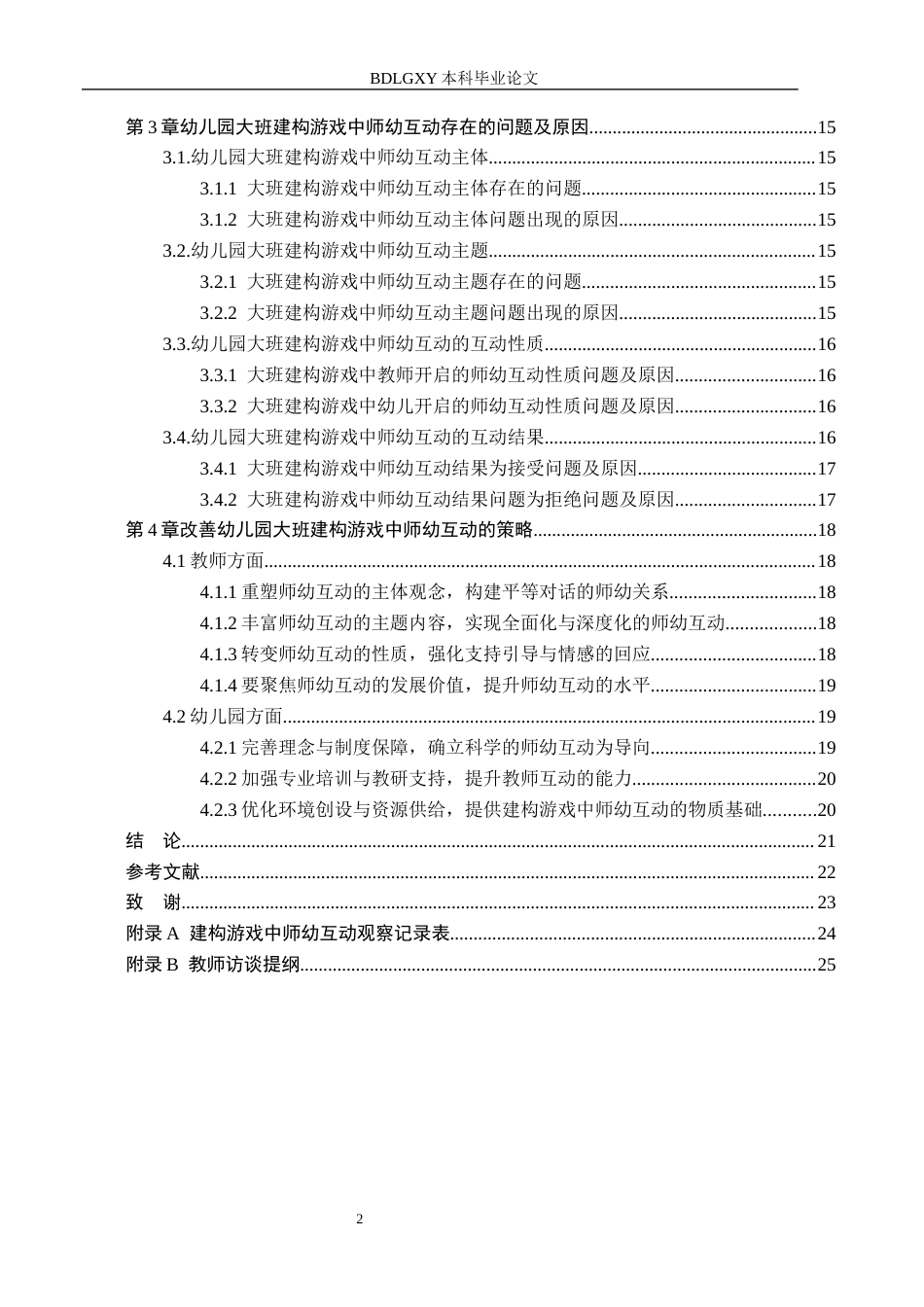 26年WH学前教育 大班建构游戏中师幼互动的研究——以邯郸市A幼儿园为例6.36-AI4.61(16569字).docx_第4页