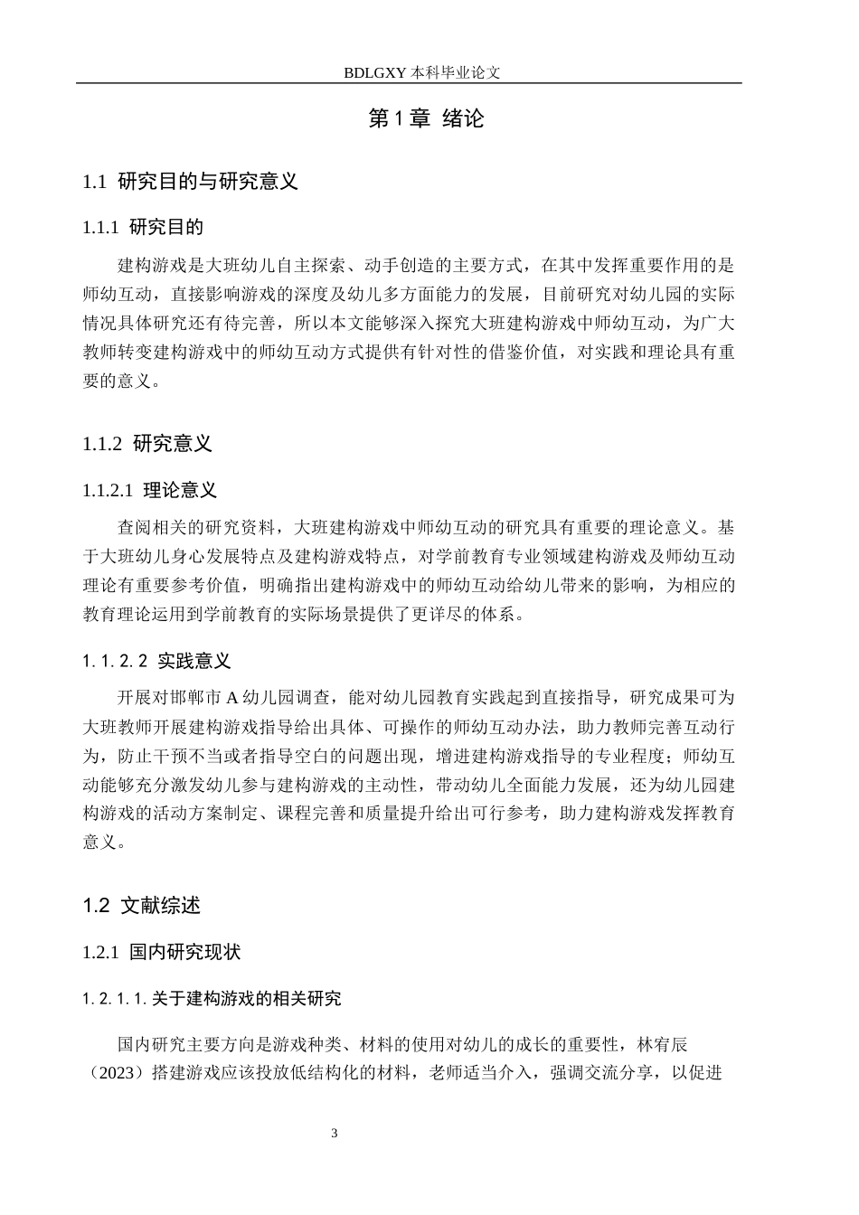 26年WH学前教育 大班建构游戏中师幼互动的研究——以邯郸市A幼儿园为例6.36-AI4.61(16569字).docx_第5页