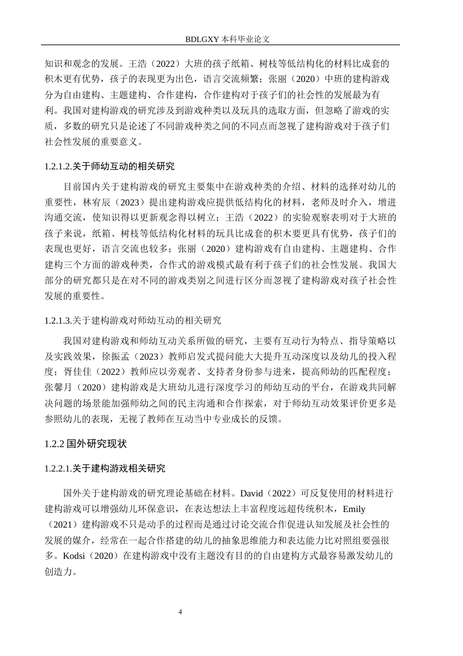 26年WH学前教育 大班建构游戏中师幼互动的研究——以邯郸市A幼儿园为例6.36-AI4.61(16569字).docx_第6页