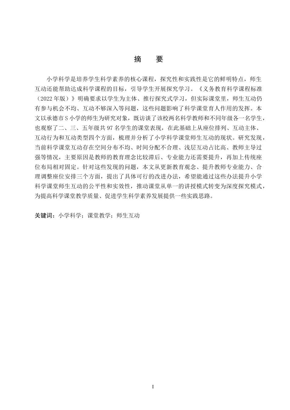 26年WH小学教育本科 小学科学课堂教学中师生互动研究11.82-AI7.34(15969字).docx_第1页