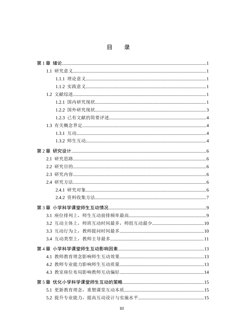 26年WH小学教育本科 小学科学课堂教学中师生互动研究11.82-AI7.34(15969字).docx_第3页