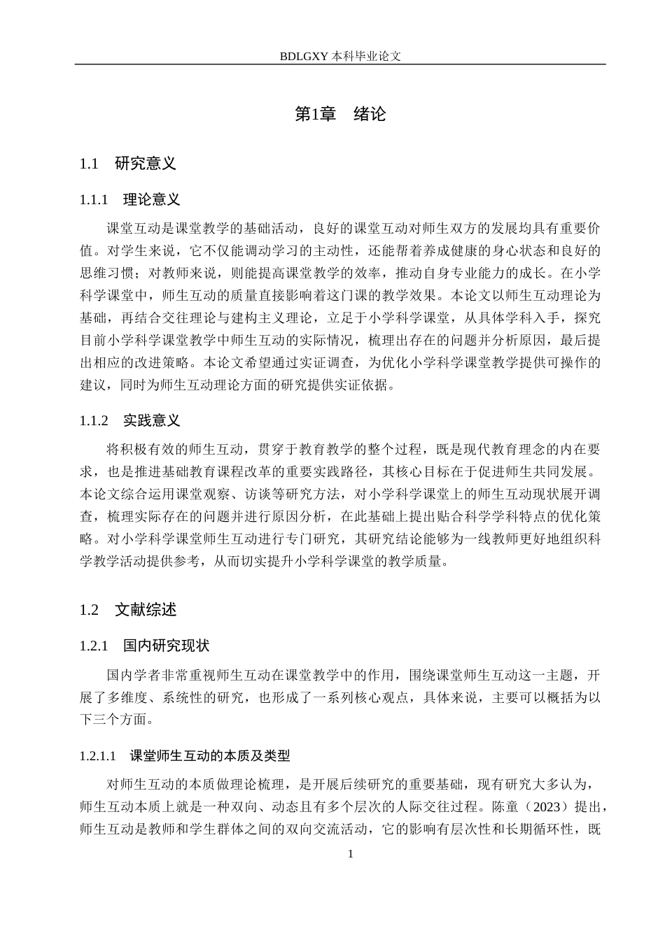 26年WH小学教育本科 小学科学课堂教学中师生互动研究11.82-AI7.34(15969字).docx_第5页