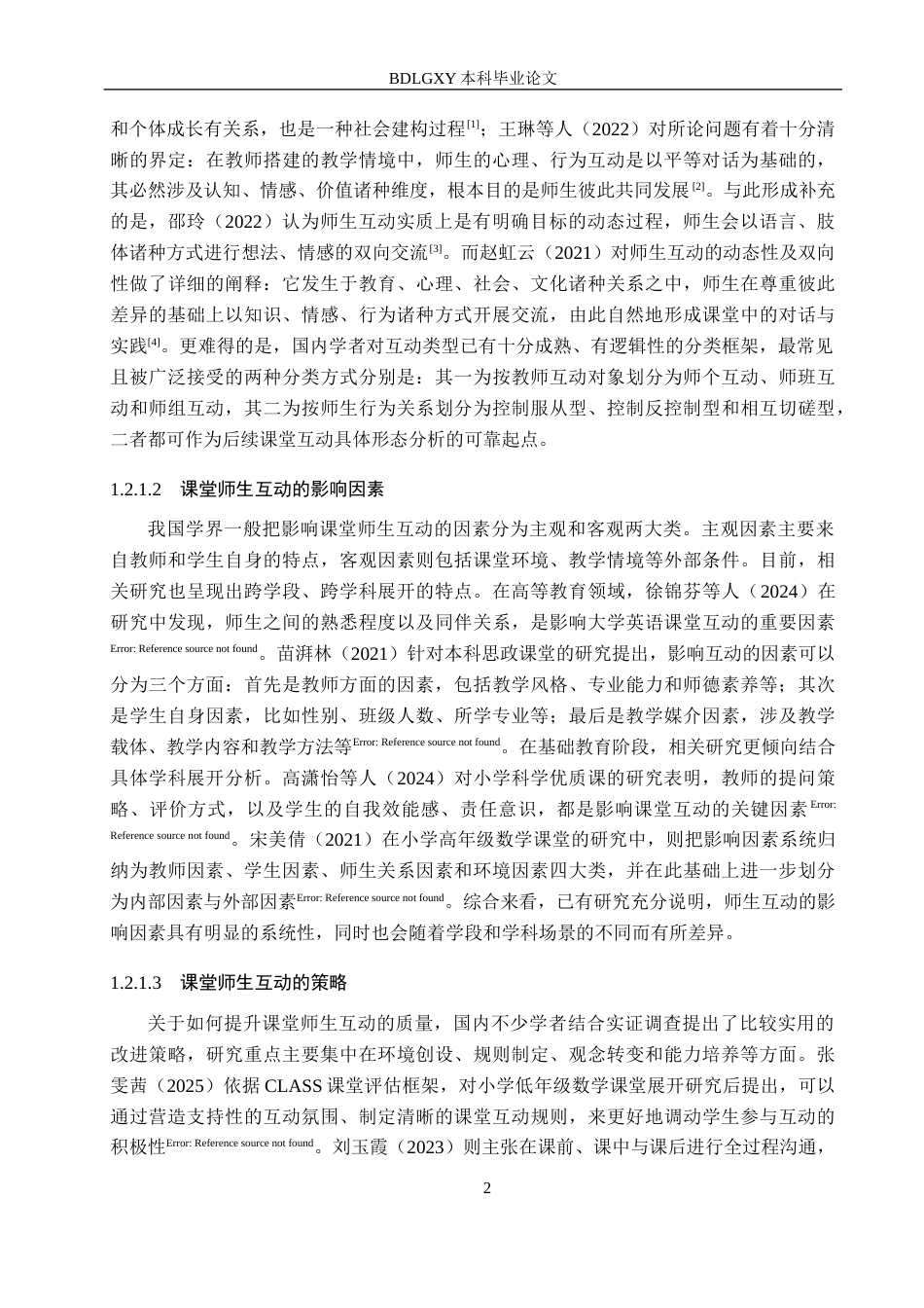 26年WH小学教育本科 小学科学课堂教学中师生互动研究11.82-AI7.34(15969字).docx_第6页