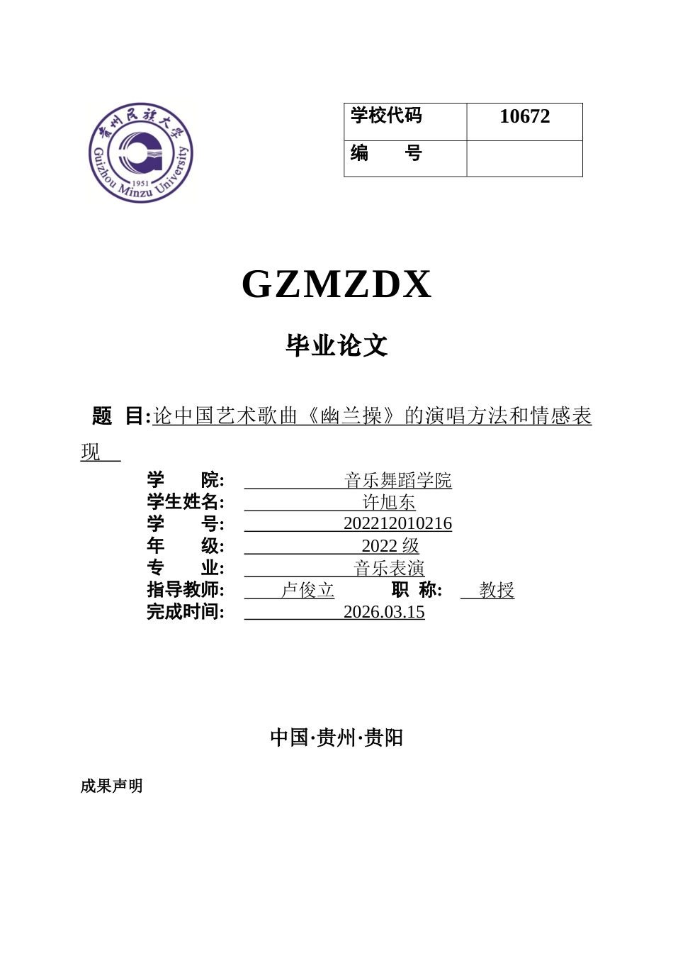26年WH音乐表演本科 论中国艺术歌曲《幽兰操》的演唱方法和情感表现0.75-AI6.48-约10310字符.docx_第2页