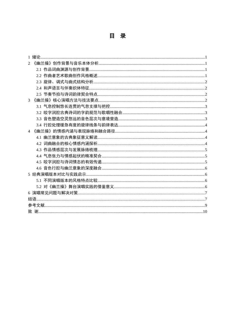 26年WH音乐表演本科 论中国艺术歌曲《幽兰操》的演唱方法和情感表现0.75-AI6.48-约10310字符.docx_第4页