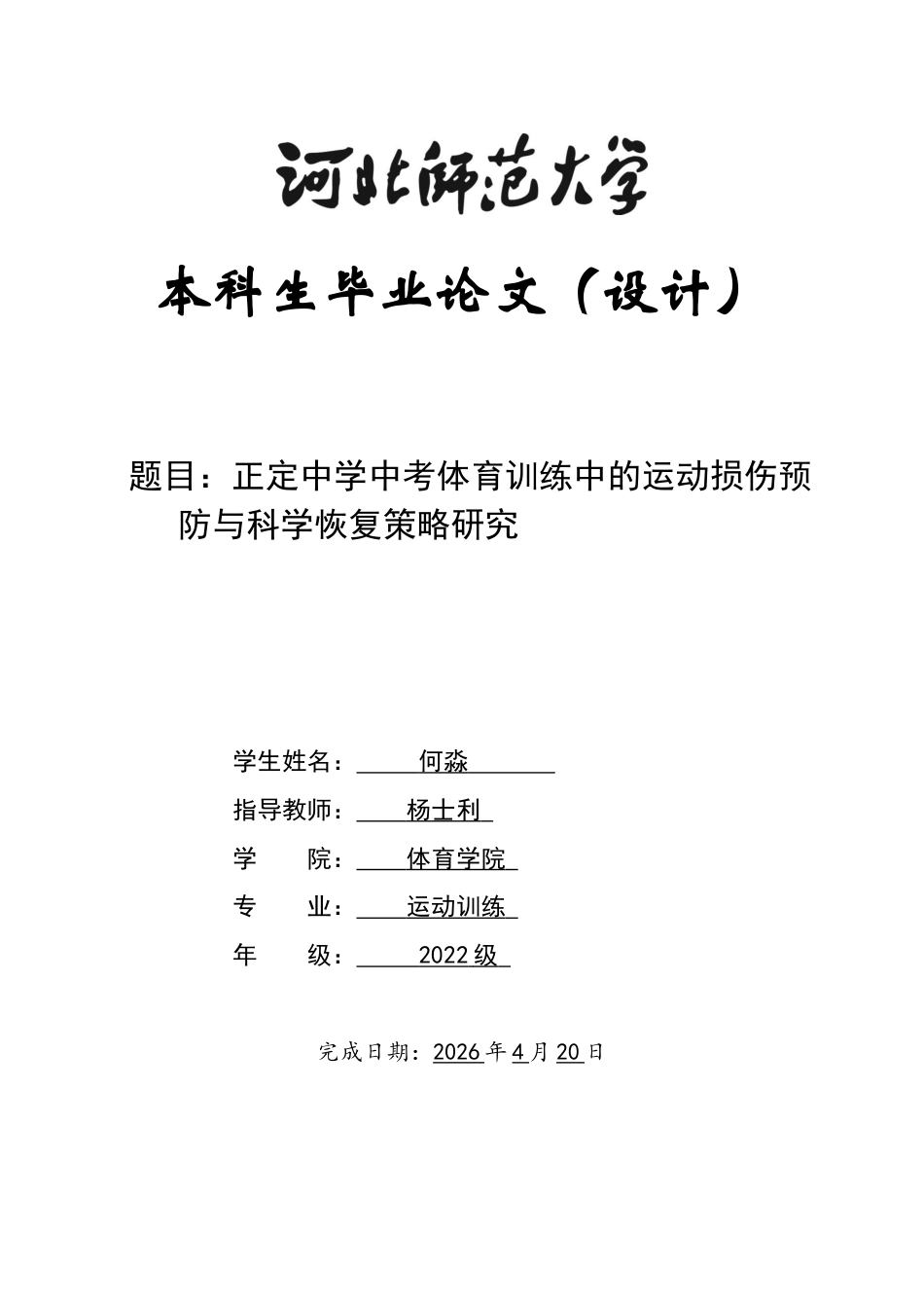 26年WH运动训练 河北正定县正定中学中考体育的运动损伤预防与科学恢复策略研究7.78-AI5.11-约11868字符.docx_第1页